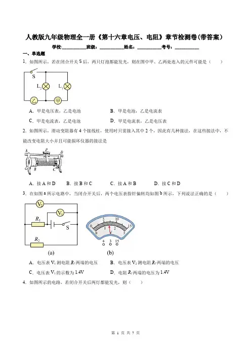 人教版九年级物理全一册《第十六章电压、电阻》章节检测卷(带答案)