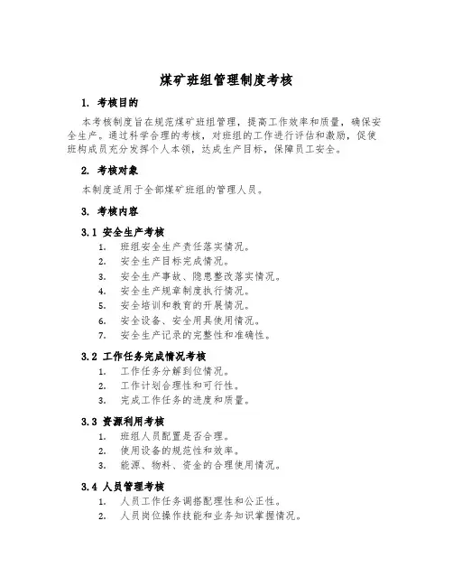 煤矿班组管理制度考核