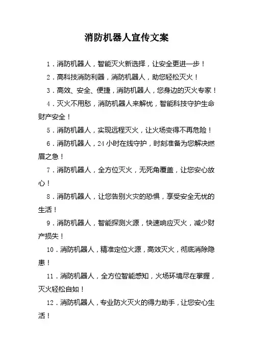 消防机器人宣传文案