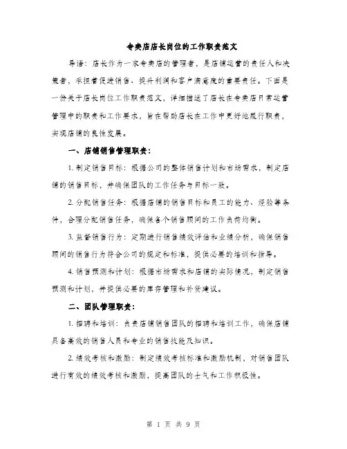 专卖店店长岗位的工作职责范文(三篇)