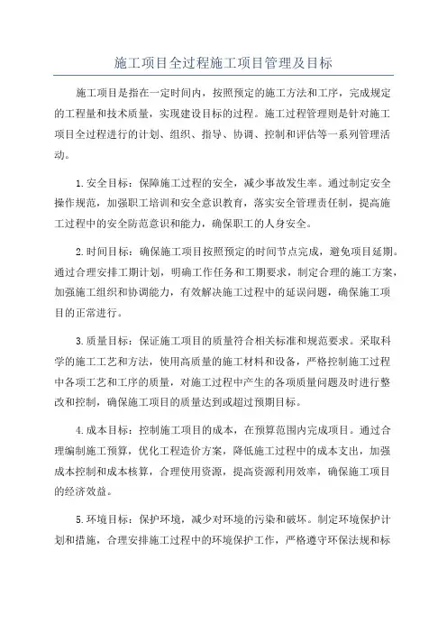 施工项目全过程施工项目管理及目标