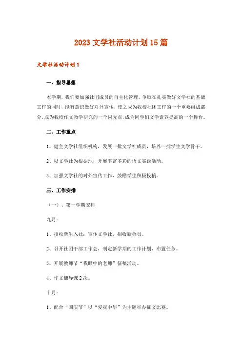 2023文学社活动计划15篇_1