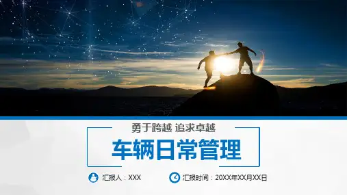 驾驶员车辆日常管理入职培训员工日常行为规范PPT动态资料课件