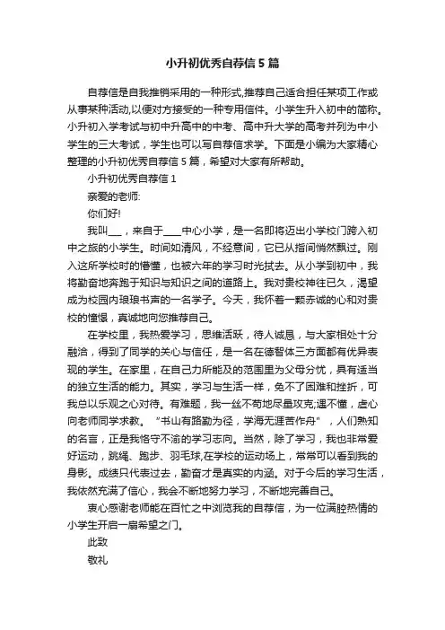 小升初优秀自荐信5篇