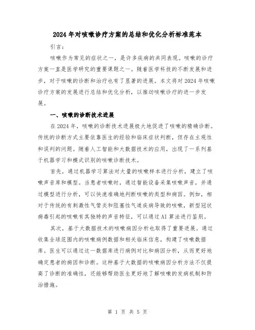 2024年对咳嗽诊疗方案的总结和优化分析标准范本（2篇）