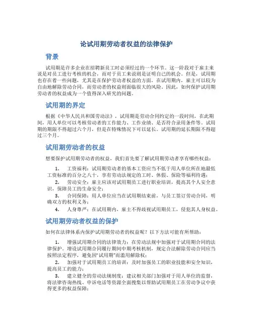 论试用期劳动者权益的法律保护