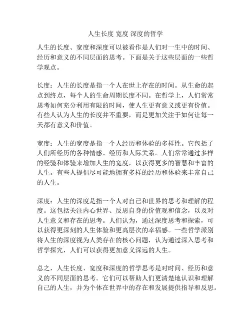 人生长度 宽度 深度的哲学