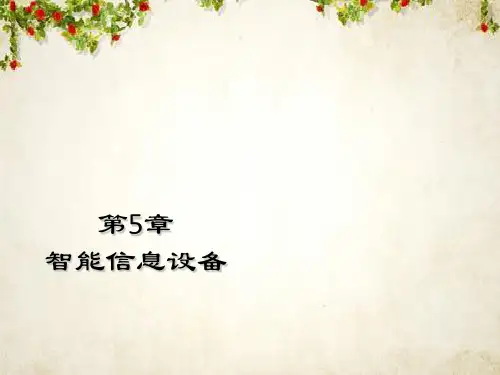 智能信息设备(PPT 52页)