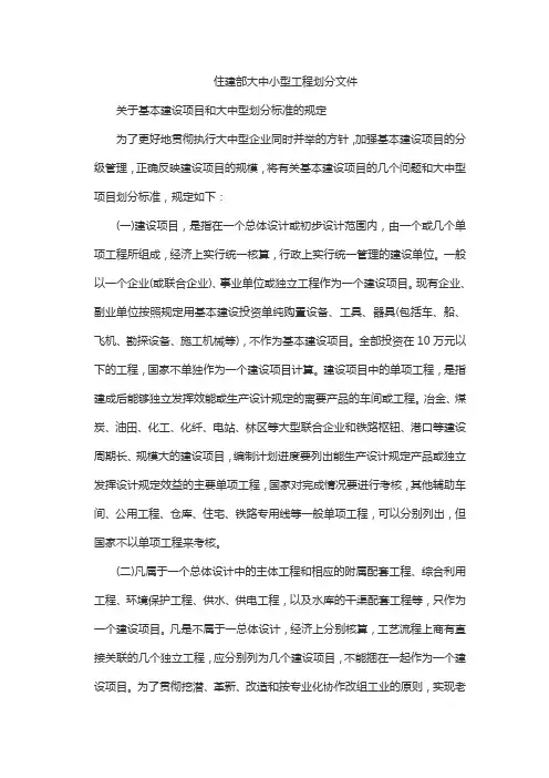 住建部大中小型工程划分文件
