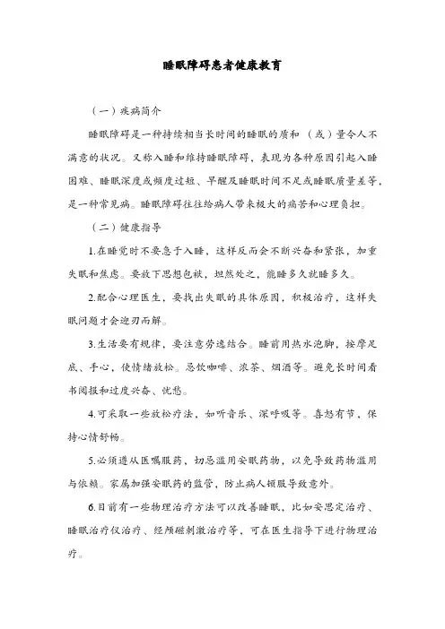 睡眠障碍患者健康教育