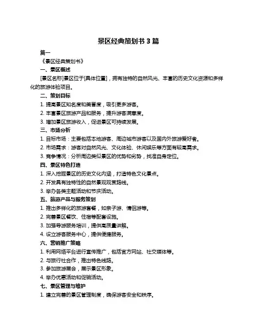 景区经典策划书3篇