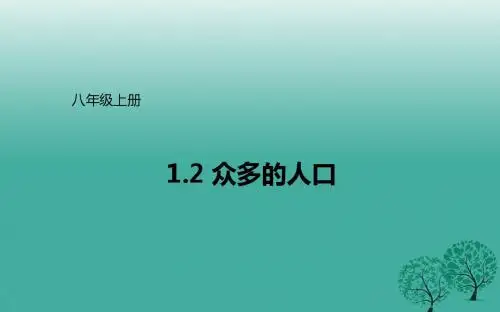 八年级地理上册1.2众多的人口课件晋教版