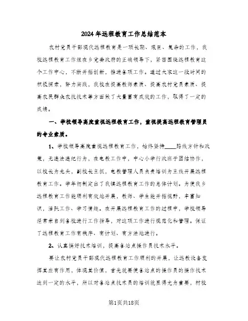 2024年远程教育工作总结范本（6篇）