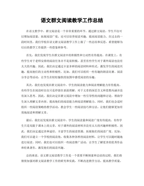 语文群文阅读教学工作总结
