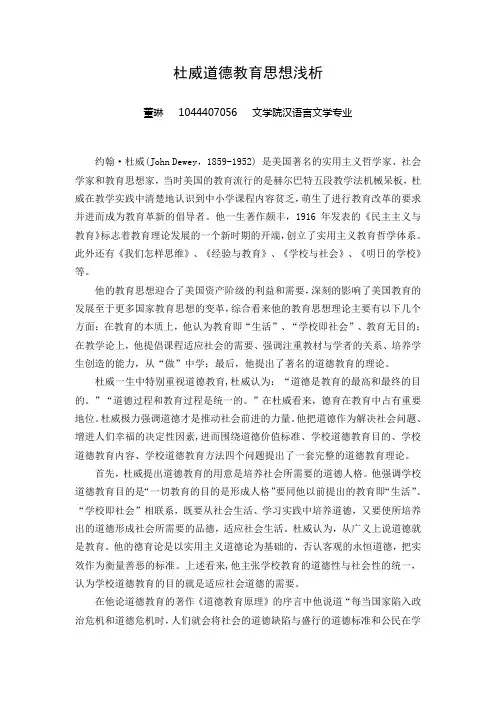 杜威道德教育思想浅析
