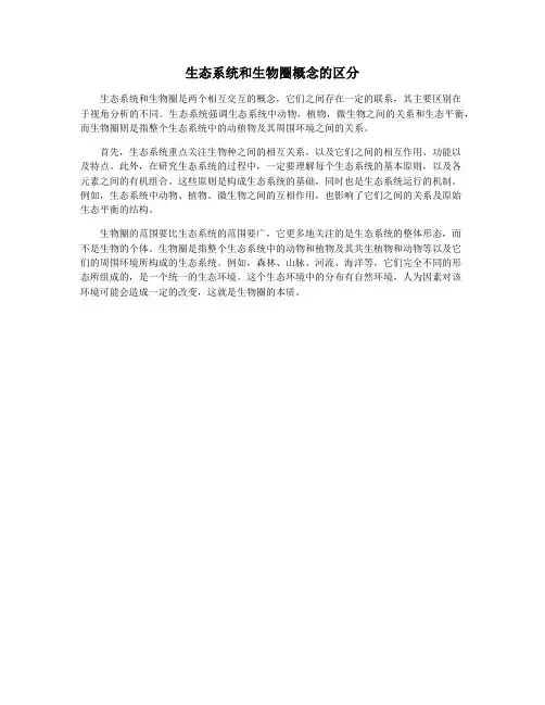 生态系统和生物圈概念的区分