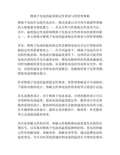 锂离子电池的温度稳定性要求与热管理策略