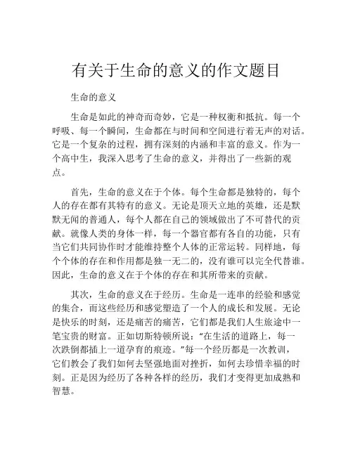 有关于生命的意义的作文题目