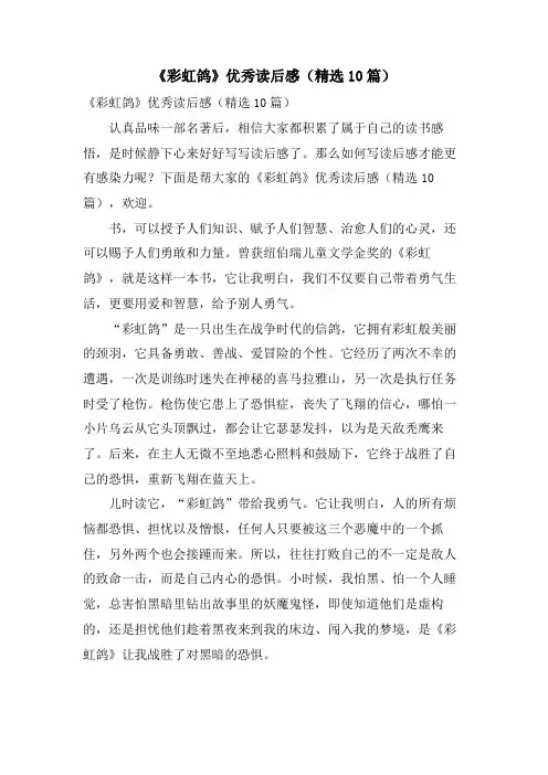 《彩虹鸽》优秀读后感(10篇)