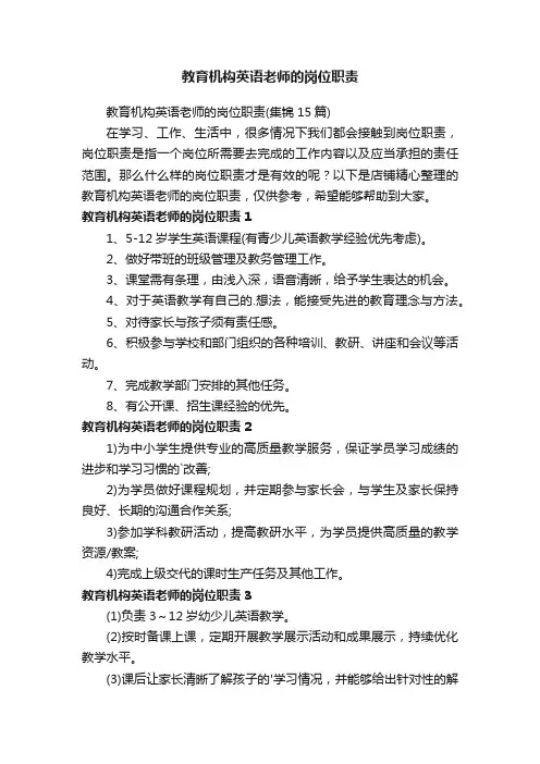 教育机构英语老师的岗位职责