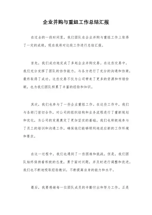 企业并购与重组工作总结汇报