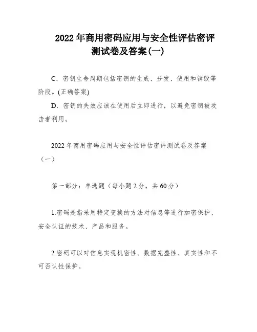 2022年商用密码应用与安全性评估密评测试卷及答案(一)