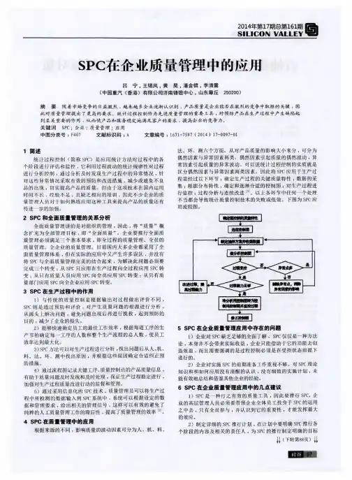 SPC在企业质量管理中的应用