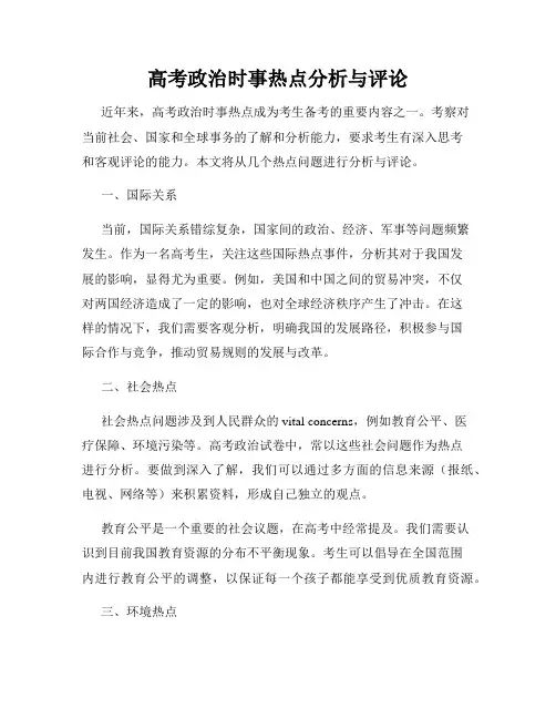 高考政治时事热点分析与评论