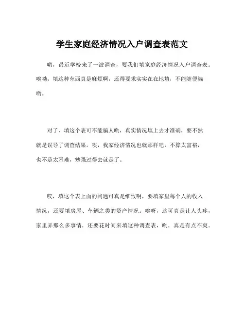 学生家庭经济情况入户调查表范文