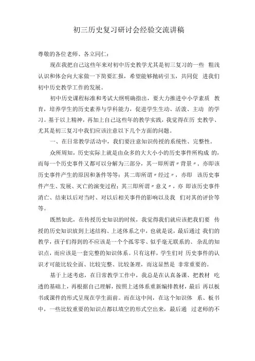 初三历史复习研讨会经验交流讲稿