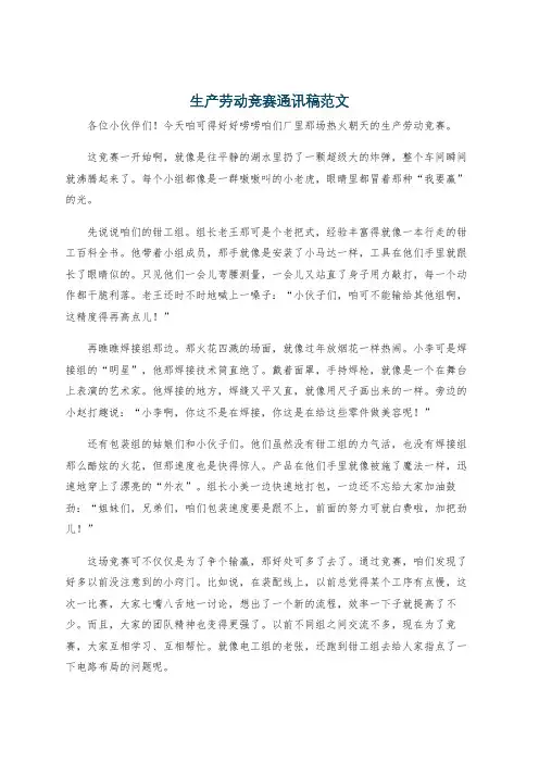 生产劳动竞赛通讯稿范文