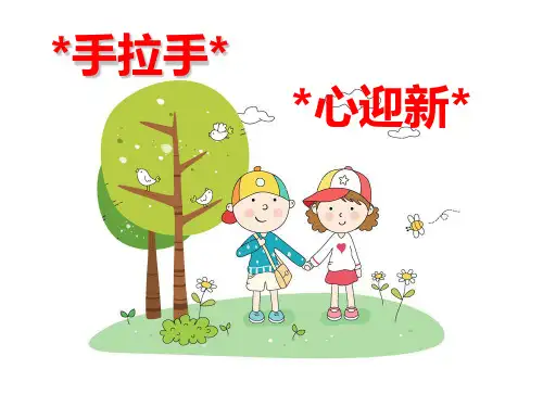 北师大版语文第十一册《手拉手》优秀课件