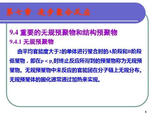 高分子化学课件PPT体型缩聚物