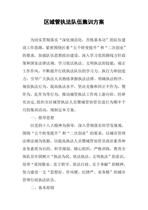 区城管执法队伍集训方案