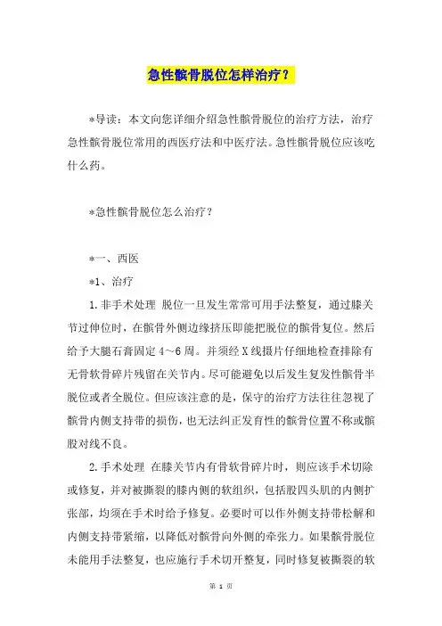 急性髌骨脱位怎样治疗？