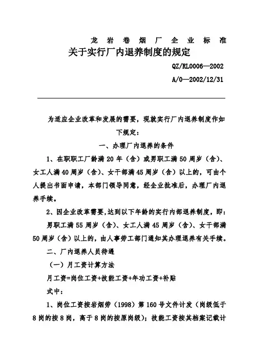 企业管理厂内退养制度的规定