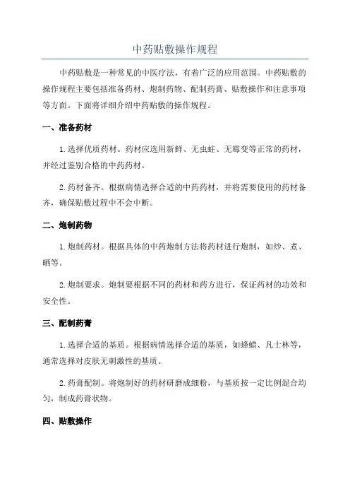 中药贴敷操作规程