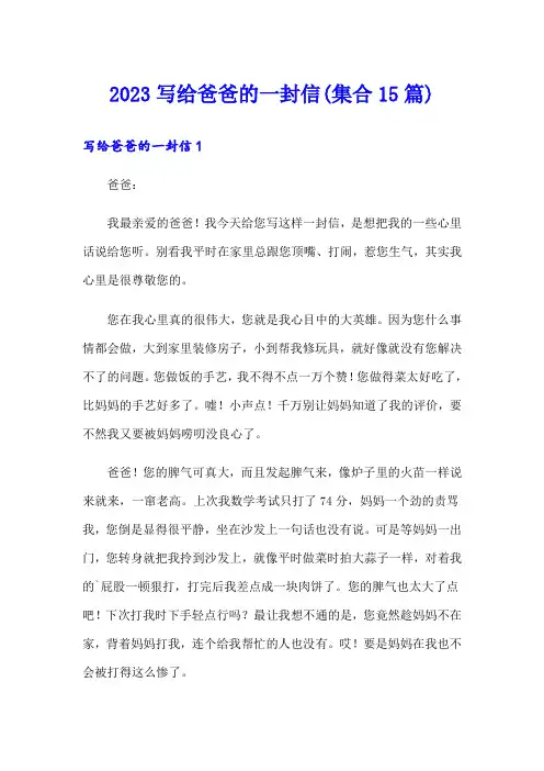 2023写给爸爸的一封信(集合15篇)