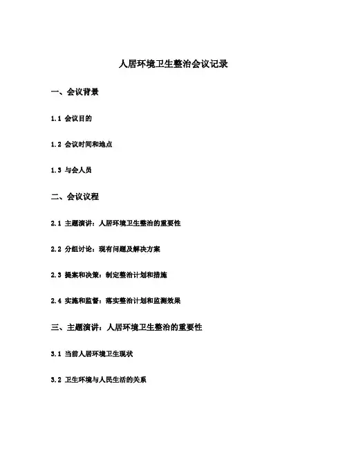 人居环境卫生整治会议记录