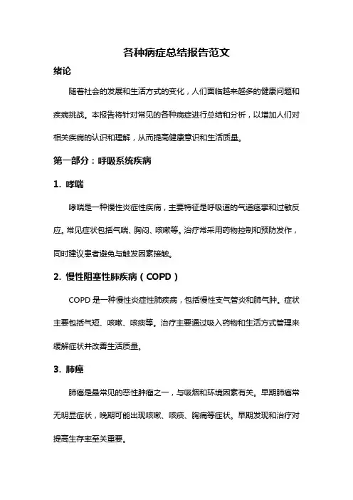 各种病症总结报告范文