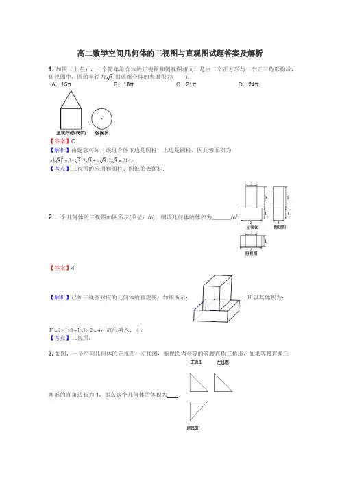 高二数学空间几何体的三视图与直观图试题答案及解析
