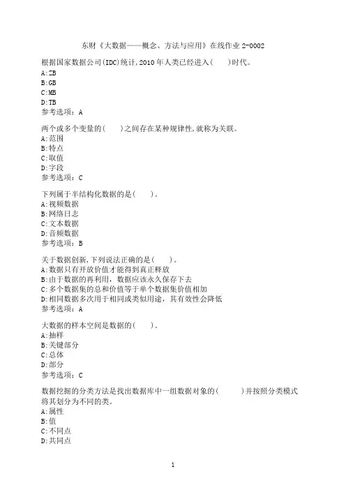 东北财经大学《大数据——概念、方法与应用》在线作业2-0002