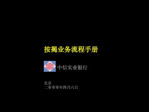 麦肯锡—中信银行—按揭业务流程手册Mortgage manual