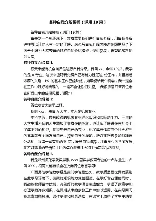 各种自我介绍模板（通用19篇）