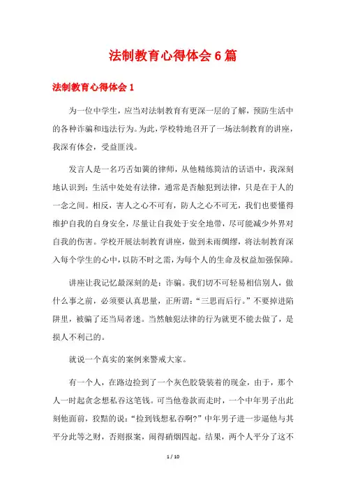 法制教育心得体会6篇