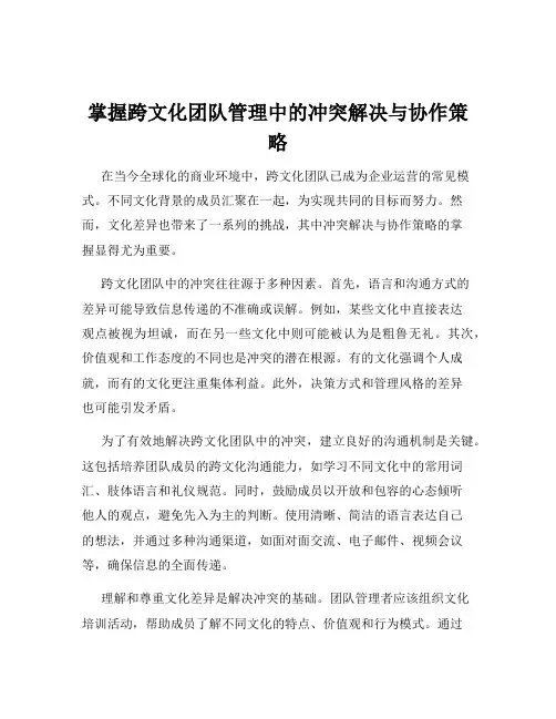 掌握跨文化团队管理中的冲突解决与协作策略