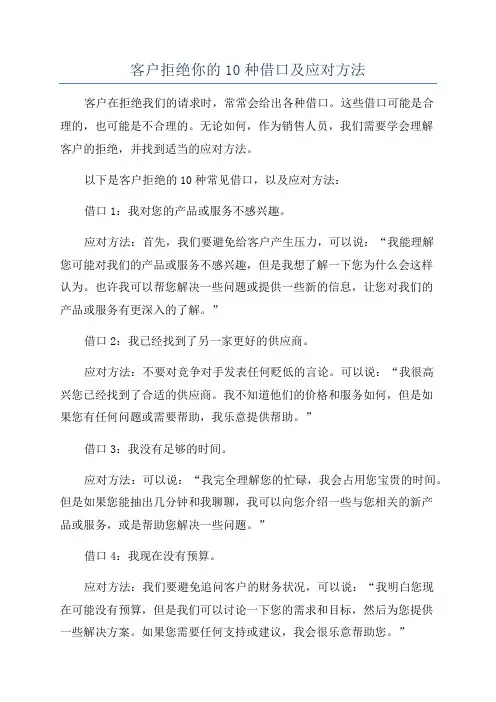 客户拒绝你的10种借口及应对方法