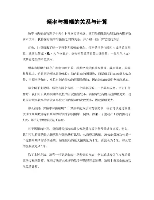 频率与振幅的关系与计算