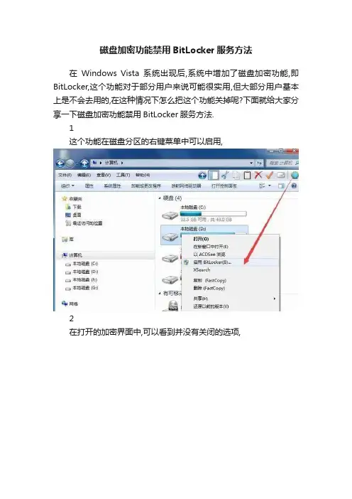 磁盘加密功能禁用BitLocker服务方法