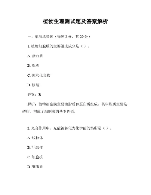 植物生理测试题及答案解析